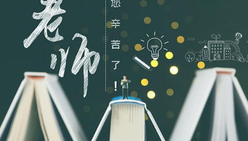 2021教师节祝福语简短优美教师节创意祝福语