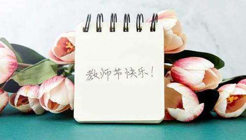 2021教师节说说文案教师节祝福文案