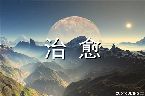 文案短句干净治愈