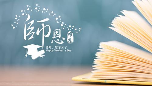 2021教师节祝福的话送给老师写给教师节的祝福语简短
