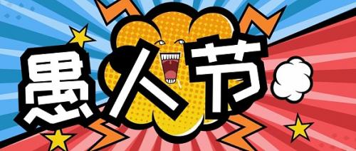 愚人节祝福语简短句子 愚人节祝福语句子