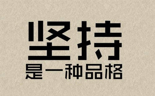 每天坚持努力的句子 每天坚持努力的语录