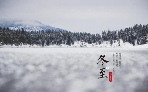 冬至发朋友圈的句子 冬至发朋友圈的短句