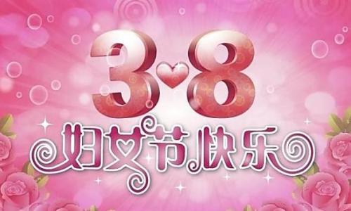三八妇女节感恩妈妈语录 三八妇女节感恩妈妈语录简短