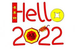 2022新年快乐简约个性签名 迎接新年的开心签名