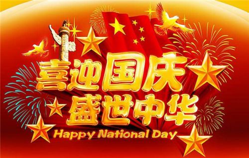 国庆节的赞美句子 国庆节赞美祖国的话语