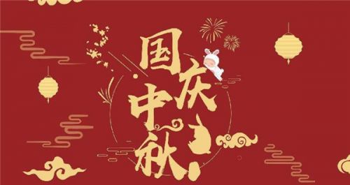 中秋国庆双节将至的祝福语 中秋国庆双节祝福语