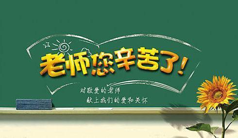 教师节老师祝福语简短 短而精辟的教师祝福语