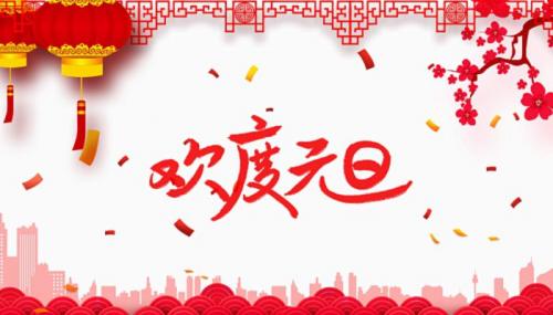 2022元旦祝福语简短独特最新2022元旦祝福语简短文案