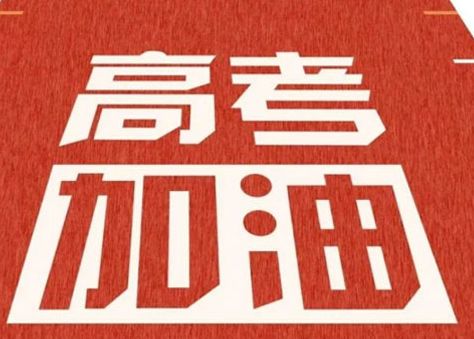 2022高考的心情说说 高考发的朋友圈文案
