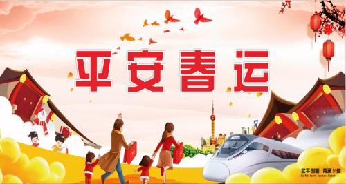 2022年平安春运宣传标语集锦