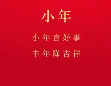 关于小年的创意朋友圈说说 2022适合小年发的语录