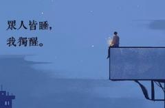 适合凌晨发的心情说说 深夜失眠的经典句子