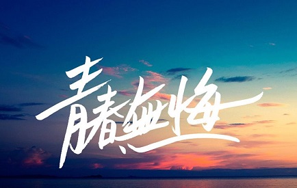 充满青春气息有活力的网名