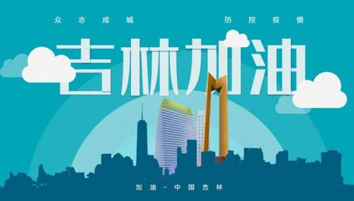2022愿吉林战胜疫情说说句子2022吉林疫情加油的朋友圈文案