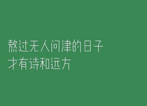 励志文案让人醍醐灌顶
