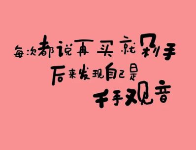 618剁手搞笑语录2022 618又买了好多东西的说说