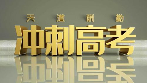 高考励志寄语20222022高考上岸文案