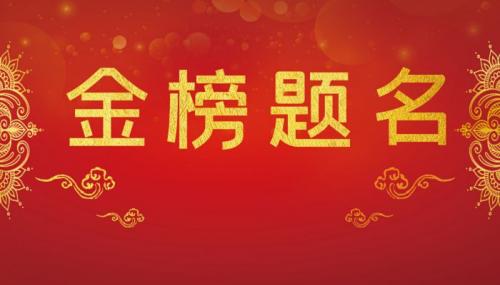 2022金榜题名的祝福语2022金榜题名贺词佳句