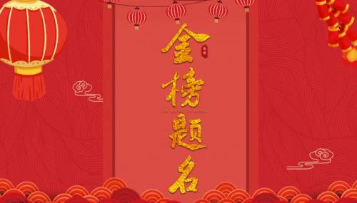金榜题名时的祝福语20222022金榜题名的祝福语简短