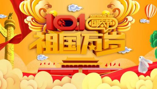 欢度国庆简短祝福语20222022年国庆节给祖国的祝福语