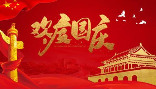 2022国庆祝福短信2022年国庆节爱国祝福语大合集