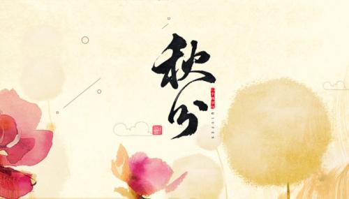 2022秋分唯美祝福语大全2022秋分祝福语简短精选